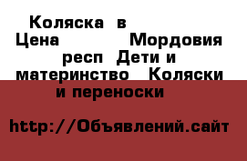 Коляска 3в1  x-space  › Цена ­ 9 000 - Мордовия респ. Дети и материнство » Коляски и переноски   